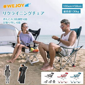 【在庫一掃】WEJOY リクライニングチェア アウトドア サマーベッド【背もたれ3段調整可能＆足取り外し可能】165×58cm コンパクト 折りたたみ 簡易ベッド 耐荷重136kg ヘッドレストつき