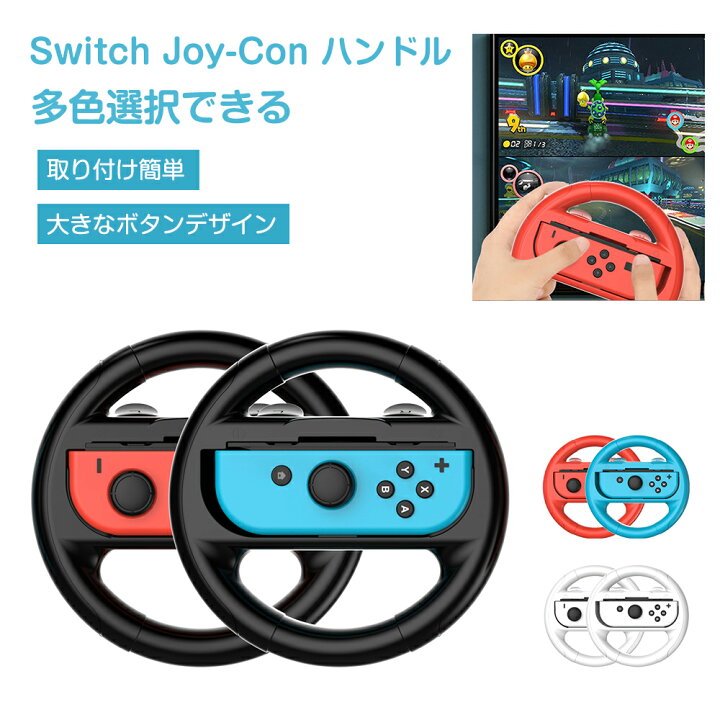 楽天市場】【2個セット】Switch ハンドル Joy-Con コントローラー  