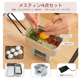 メスティン 4点セット バットアミ 飯盒 ウインドスクリーン ポケットストーブ キャンプ目盛りあり 軽量 アウトドア炊飯 釣り 炊飯 登山 コンロ 風除板 収納袋付き 調理器具 アウトドア バーベキュー プレゼント