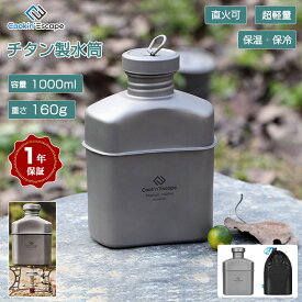 【在庫一掃】COOK'N'ESCAPE チタン スキットル キャンティーン ミリタリー 水筒 1000ML チタン キャンティーンクッカー キャンプボトル 酒 ウイスキー メスキット収納袋付き アルコール オイルランタン用燃料容器 燃料 BBQ 正規品 ソロキャンプ 定年退職記念品