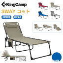 【P3倍大還元】KingCamp 3way コット キャンプ リクライニング 耐荷重140kg アウトドア サマーベッド 折りたたみ 4段…