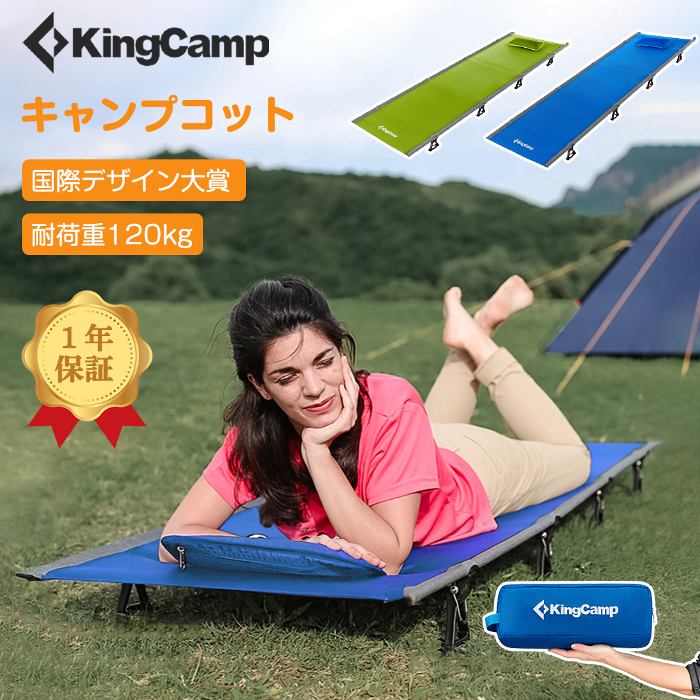KingCamp コット 国際デザイン大賞 キャンプコット 簡易 コンパクト