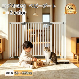 コブキ BUJI ベビーゲート 階段上 突っ張り 階段 キッチン 階段下 玄関 廊下 赤ちゃん 子供 柵 ワイド ベビーガード ベビーフェンス ペットフェンス ペットゲート 犬 柵 ベビー パーテーション スチールゲート 高76cm 3.5cm密間隔 賃貸OK