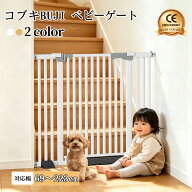 【まとめ買いで5％OFF】コブキBUJI ベビーゲート ハイタイプ 3.5cm間隔 階段上 突っ張り 階段 キッチン …