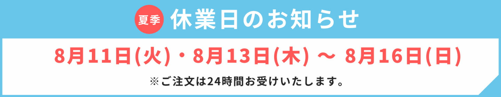 夏季休業のお知らせ