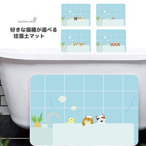 【猫種を選べる】ギフト プレゼント 珪藻土 おしゃれ 珪藻土マット オリジナル印刷 かわいい バスマット お風呂場 お風呂 マット 温泉グッズ バスマット オリジナル 猫種 愛猫 にゃんこ cat