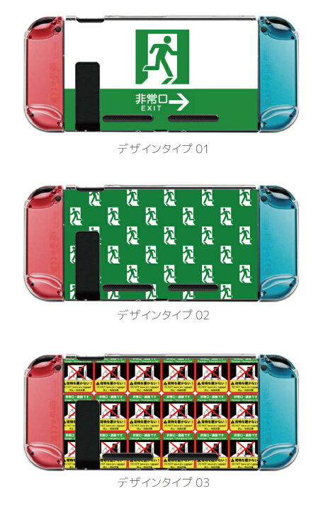 楽天市場 Nintendo Switch スイッチ スイッチプロテクターケース クリアケース ハードケース 保護 Joy Con コントローラー 収納 任天堂 ニンテンドウ デザイン 名前 プレゼント ゲーム 非常口 Exit 出口 かわいい Axia Mall