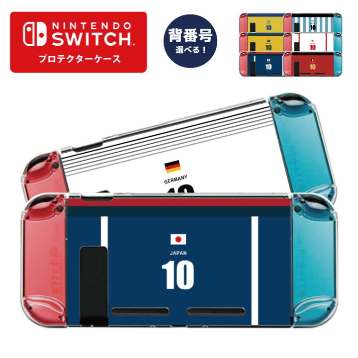 楽天市場 背番号を選べる Nintendo Switch スイッチ スイッチプロテクターケース クリアケース ハードケース 保護 Joy Con コントローラー 収納 任天堂 プレゼント サッカー 代表 ユニフォーム 風ケース Football スポーツ 日本 ブラジル スペイン ドイツ イタリア