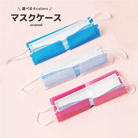 【12時迄のご注文で即日発送（土日祝除く）】マスク ケース マスクケース 持ち運び マスク 収納ケース マスク ケース　携帯 シンプル 無地 コンパクト ポケット 外出