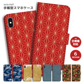 スマホケース 全機種対応 手帳型 iPhone15 iPhone14 iPhone13 mini Pro 12 SE2 SE3 ケース AQUOS sense7 wish2 Xperia 5 10 IV Galaxy S22 A53 OPPO Reno7 A おしゃれ 和柄日本 Japanese 金魚 花柄 掛け軸 着物 おしゃれ かわいい