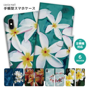 スマホケース 全機種対応 手帳型 iPhone16e ケース AQUOS sense9 wish5 Pixel9a 8a Xperia 10 VI Galaxy A25 5G A36 S25 Ultra OPPO Reno13A Reno11A カバー iPhone16 iPhone15 Pro iPhone14 かわいい プルメリア Plumeria ハワイアン 花