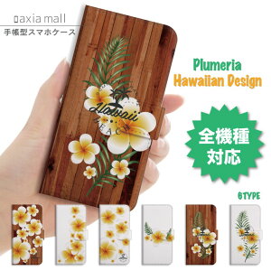 スマホケース 全機種対応 手帳型 iPhone16e ケース AQUOS sense9 wish5 Pixel9a 8a Xperia 10 VI Galaxy A25 5G A36 S25 Ultra OPPO Reno13A Reno11A カバー iPhone16 iPhone15 Pro iPhone14 かわいい プルメリア ハワイアン 花柄 ボタ
