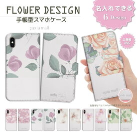 【名入れ できる】スマホケース 手帳型 アイフォン 全機種対応 iPhone14 iPhone13 mini Pro iPhone12 iPhone SE ケース AQUOS sense7 wish2 Xperia 5 10 IV Galaxy S22 A53 OPPO Reno7 A ケース 花柄 フラワー ボタニカル