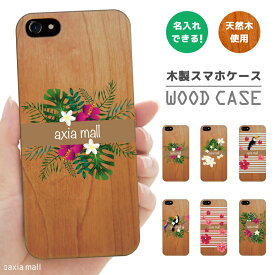 【名入れ できる】ウッドケース iPhone14 Pro Max iPhone 13 iPhone 12 11 iPhone XS iPhone8 ケース おしゃれ トロピカル デザイン 花柄 Flower ボタニカル ハワイアン プルメリア オニオオハシ 天然木 木製 ケース iPhoneケース WOOD 文字入れ