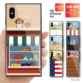 【好きな犬種&背景を選んで名入れできる】ガラスケース スクエア iPhone15 iPhone14 Pro Max iPhone13 mini Pro iPhone12 iPhone11 iPhone SE SE2 SE3 ケース ガラス 9H 強化ガラス 背面ガラス 耐衝撃 犬 わんちゃん 柴犬 dog シュナウザー ボストンテリア