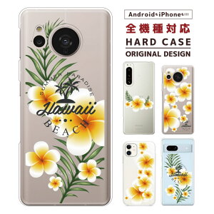 スマホケース 全機種対応 ハードケース iPhone16e ケース AQUOS sense9 wish5 Pixel9a 8a Xperia 10 VI Galaxy A25 5G A36 S25 Ultra OPPO Reno13A Reno11A カバー iPhone16 iPhone15 Pro iPhone14 お花 flower 花 可愛い hawaii aloha