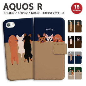 AQUOS R 手帳型ケース SH-03J SHV39 ケース 手帳型 AQUOS SH03J カバー アクオスr ケース ソフトバンク ワンちゃん イラスト 子犬 チワワ トイプードル パグ ビーグル おしゃれ かわいい