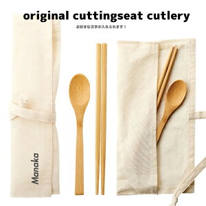 【名入れできる】オーダーメイド カトラリーセット あなただけの オリジナル 簡単 プレゼントにもおすすめ 父の日 ギフト プレゼント アウトドア キャンプ テント キャンパー CAMP 家族 ファ