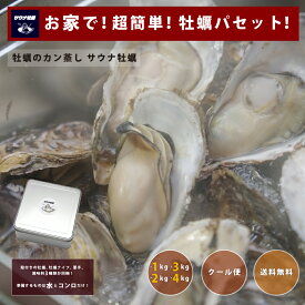 【実店舗より直送】【送料無料（北海道・沖縄・離島は注文後送料加算）】サウナ牡蠣 牡蠣 牡蠣パ おうち パーティ party みんなで 家族で 仲間で アウトドア oyster キャンプ おいしい 美味しい 整いました カン蒸しセット 1キロ 2キロ 3キロ 4キロ