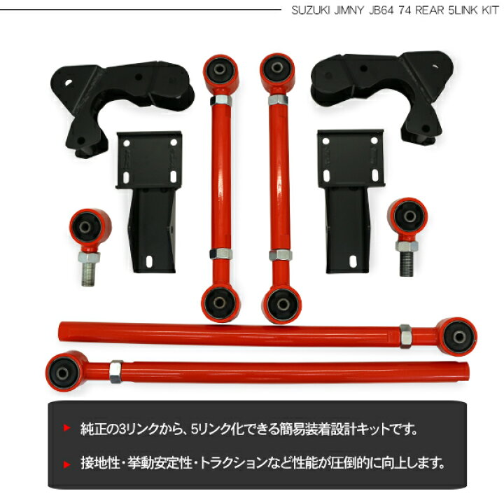 楽天市場】ジムニー JB64 ジムニーシエラ JB74 リア5リンクキット 