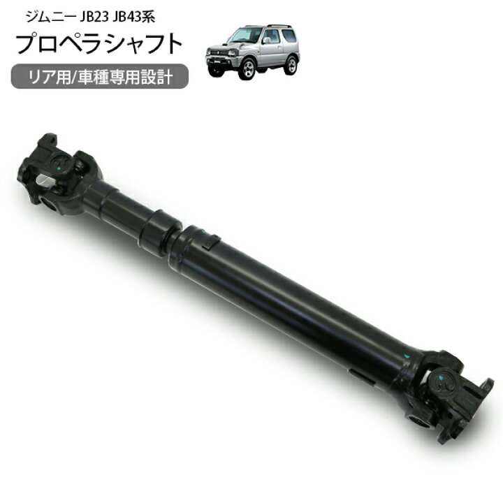 楽天市場】プロペラシャフト ドライブシャフト SUZUKI ジムニー JB23 