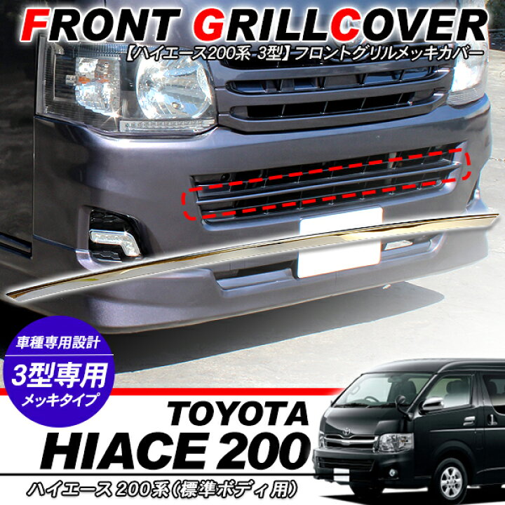 楽天市場】ハイエース 200系 レジアスエース 3型前期/3型後期 メッキ 