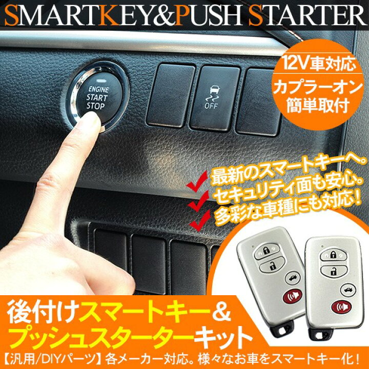 楽天市場 スバル 汎用 後付け スマートキー プッシュスタート キット キーレスエントリー セキュリティ エンジンスターター 電装パーツ Axieed