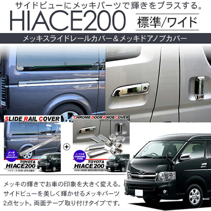 楽天市場】ハイエース 200系 レジアスエース 4型 標準用 メッキパーツ 