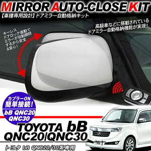 bB QNC20/30系 ドアミラー 自動格納キット 12V/キーレス連動/ドアロック連動 自動開閉
