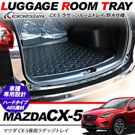 楽天市場 Cx5 ラゲッジトレイの通販