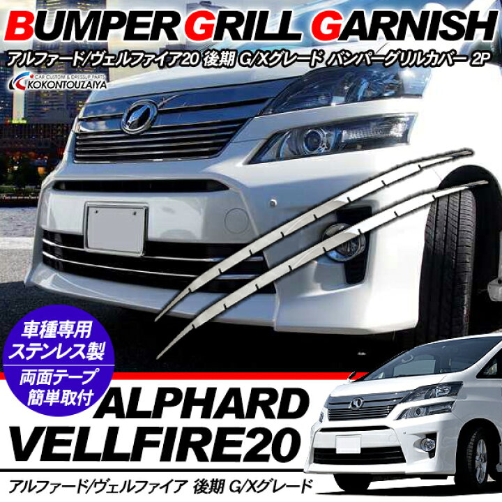 アルファード20前期 Gグレード純正バンパー前後セット