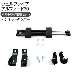 アルファード30 ヴェルファイア 30 ボンネットダンパー ショックアブソーバー メンテンナス ポップアップ ボンネット ダンパー 工具