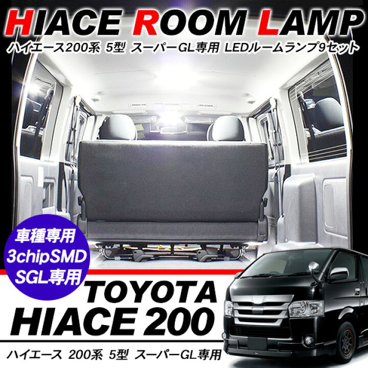 楽天市場】ハイエース 200系 レジアスエース 5型 LEDルーム 