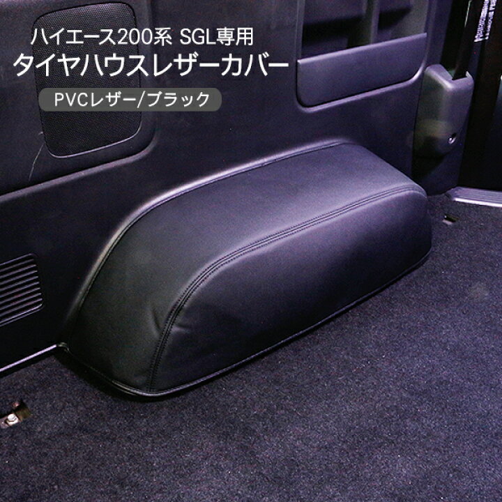 楽天市場】ハイエース 200系 7型 スーパーGL レザー タイヤハウス 