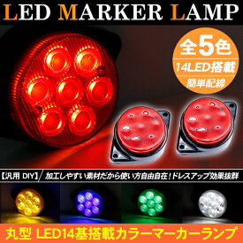 楽天市場 12v Led丸型マーカーの通販 楽天市場 12v Led丸型マーカーの通販