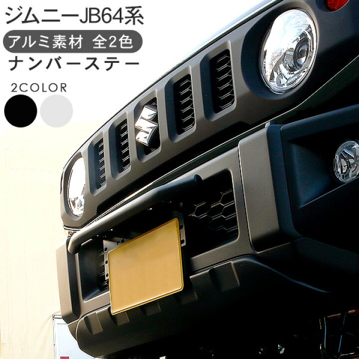 楽天市場】ジムニー JB64W シエラ JB74W フロント ナンバーステー 