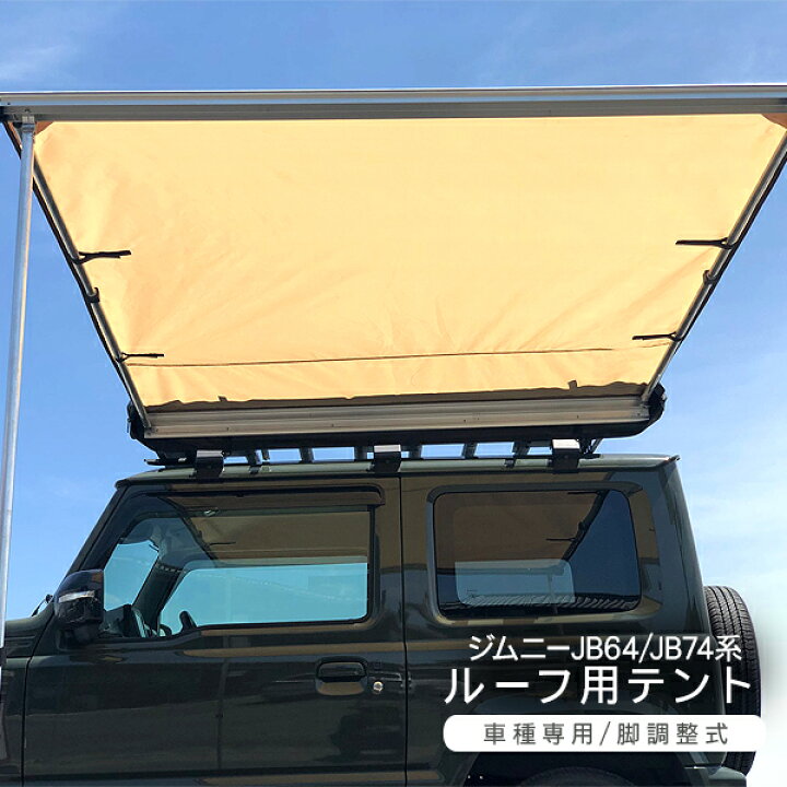楽天市場 ジムニー Jb64 ジムニーシエラ Jb74 ルーフテント 外装パーツ カスタム パーツ クロカン Suv オフロード キャンプ アウトドア Axieed