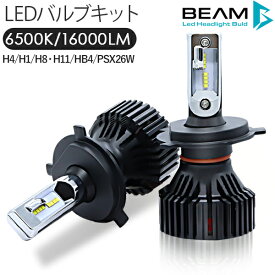 LEDヘッドライト BEAM製 LEDバルブ 16000ルーメン ファン付き 車検対応 H4 H1 H7 H8 H11 H16 HB4 PSX26W 6500K 12/24V兼用 PHILIPS製チップ フォグランプ オールインワン ヘッドランプ