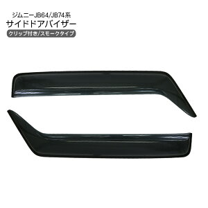 ジムニー JB64W シエラ JB74W 専用 ドアバイザー サイドバイザー 1台分セット クリップ付き スモークバイザー アクセサリー カスタム 外装パーツ
