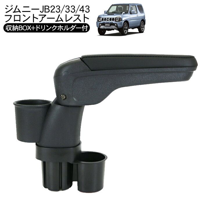 楽天市場】ジムニー JB23 シエラ JB43 アームレスト ドリンクホルダー 