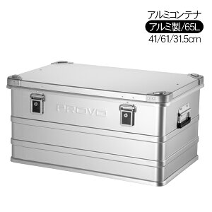 PROVO アルミコンテナ コンテナボックス 65L 収納ボックス ケース テーブル キャンプ用品 アウトドア用品 バーベキュー BBQ グランピング 旅行 インテリア