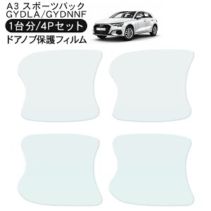 アウディ A3 スポーツバック GYDLA/GYDNNF ドア 保護フィルム 4P ドアハンドルプロテクター 4ドア分 ドアガード キズ防止 キズ隠し ひっかき傷 小キズ 透明フィルム 外装 カスタム パーツ