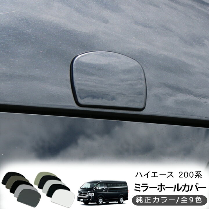 楽天市場】ハイエース 200系 5型 レジアスエース リアゲート ミラー 