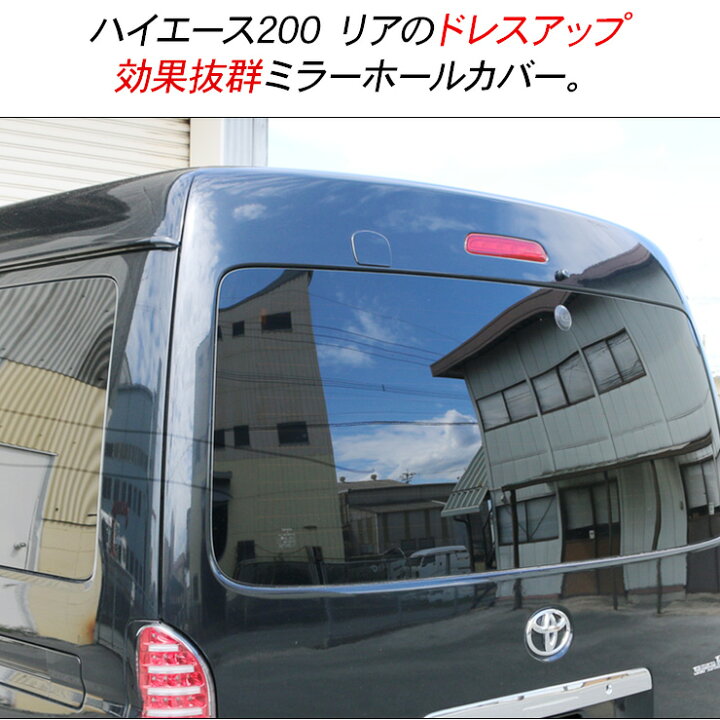 楽天市場】ハイエース 200系 5型 レジアスエース リアゲート ミラー 