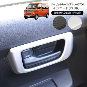 ハイゼットカーゴ アトレーワゴン S700V S710V インナードアパネル サテンシルバー カーボン調 ドアハンドル カバー 軽バン インテリアパネル 内装 カスタム パーツ