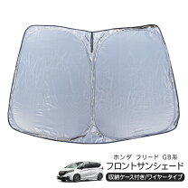 楽天市場】フリード 純正サンシェードの通販