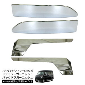 ハイゼットカーゴ アトレーワゴン S700V S710V サイドミラー ガーニッシュ バックドア ガーニッシュ 鏡面メッキ ドアミラー トリム 2点セット 軽バン インテリアパネル 外装 カスタム パーツ