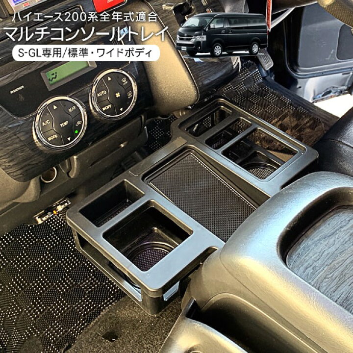 楽天市場】ハイエース 200系 レジアスエース 全年式対応 コンソール 