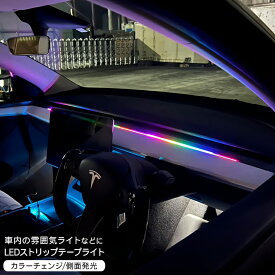 LED ファイバー ストリップチューブライト スマホアプリ連動 フットランプ 間接照明 ウェルカムライト ドア ダッシュボードライト 流れるLED