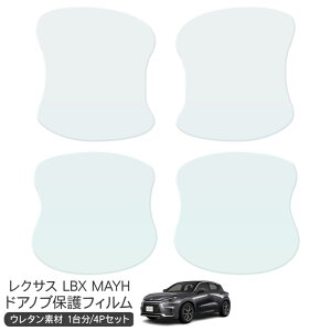 レクサス LBX MAYH ドア 保護フィルム ドアハンドルプロテクター ドアガード スクラッチガード キズ防止 キズ隠し ひっかき傷 小キズ 透明フィルム 外装 カスタム パーツ